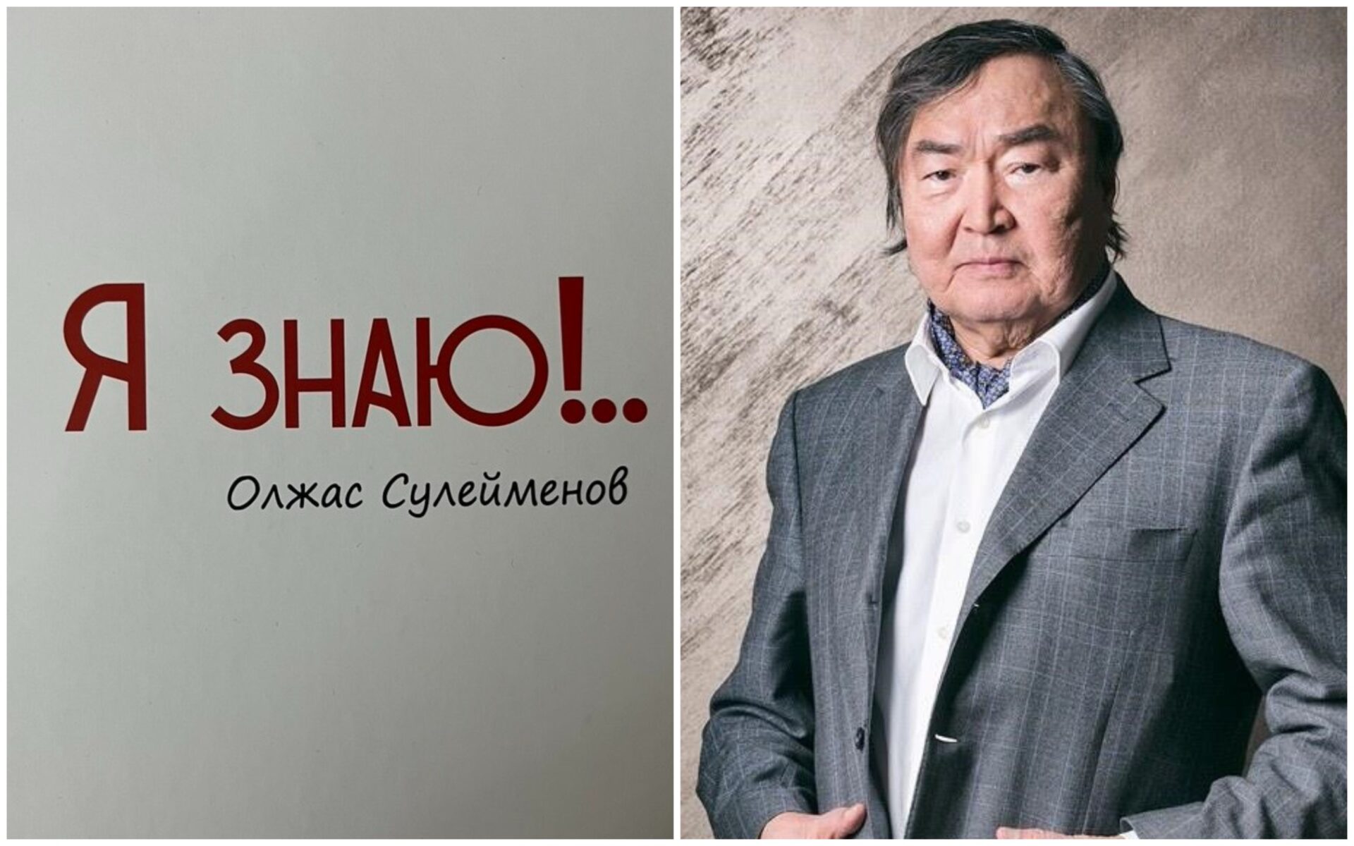 Олжас Сүлейменов. Мен білем!..&nbsp;