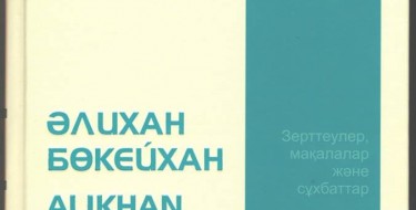 ӘЛИХАН БӨКЕЙХАННЫҢ өмірі, сан қырлы қызметі және мұрасы туралы зерттеулері, мақалалары және сұхбаттары жинағының &laquo;сүйінші&raquo; данасы басылып шықты.