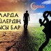 Байларда кедейлердің қақысы бар