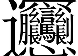 Қытай интеллигенциясы қытай иероглифін сынады, қытай тілін емес…