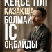 &ldquo;Қазақ тілі – мемлекеттік тіл&rdquo; деп жазылып тұр ғой дейді. Неге ондай сөздің пайдасы жоқ екенін түсіндірейін.
