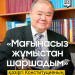 &laquo;Мағынасыз жұмыстан шаршадым&raquo;: қазіргі Конституцияның авторы мәлімдеме жасады