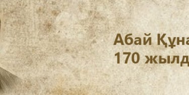 Мемлекеттік хатшысы Гүлшара Әбдіқалықова  Абай Құнанбайұлының 170 жылдық мерейтойына арналған мерекелік іс-шараларға қатысты