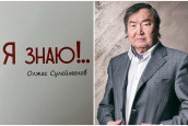 Олжас Сүлейменов. Мен білем!..&nbsp;