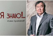 Олжас Сүлейменов. Мен білем!..&nbsp;