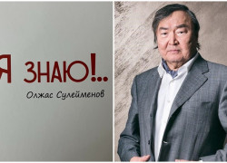 Олжас Сүлейменов. Мен білем!..&nbsp;