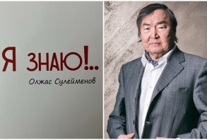Олжас Сүлейменов. Мен білем!..&nbsp;