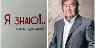 Олжас Сүлейменов. Мен білем!..&nbsp;