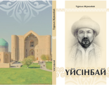 Тұрсын Жұманбай «Үйсінбай кітабы»