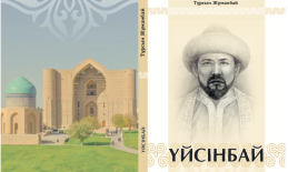 Тұрсын Жұманбай «Үйсінбай кітабы»