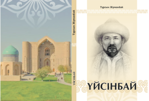 Тұрсын Жұманбай «Үйсінбай кітабы»
