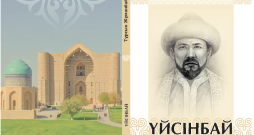 Тұрсын Жұманбай «Үйсінбай кітабы»