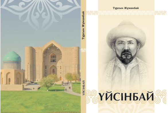 Тұрсын Жұманбай «Үйсінбай кітабы»