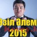 Әзіл әлемі 2015
